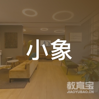 邵东小象美术培训logo