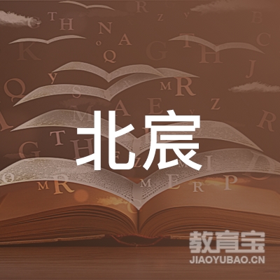 揭阳北宸艺术培训logo