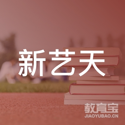 邵阳新艺天画室logo