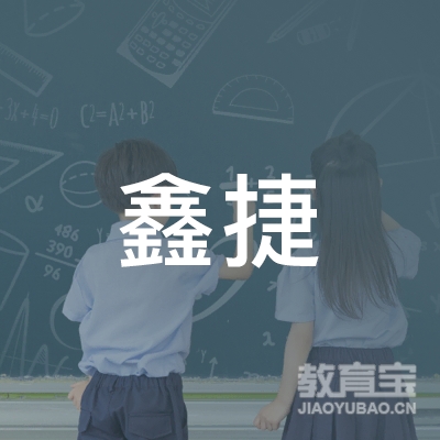 邵阳鑫捷驾校logo