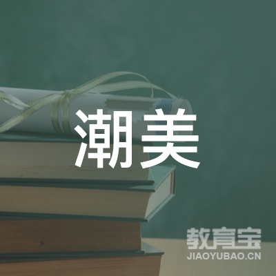 揭阳市潮美文化培训logo