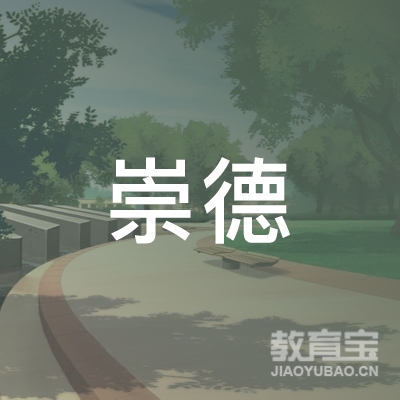揭阳崇德跆拳道培训logo