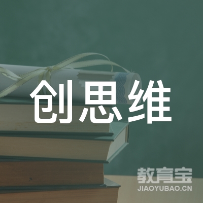 揭阳创思维培训logo