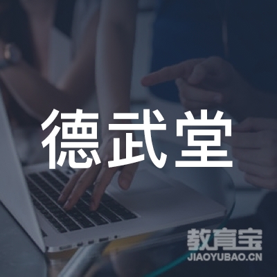 揭阳德武堂体育培训logo