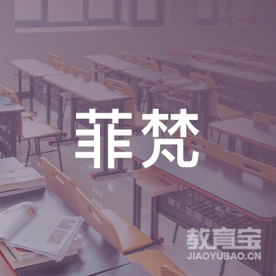 揭阳市菲梵礼仪艺术培训