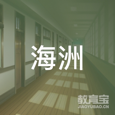 揭阳市海洲舞蹈艺术培训logo