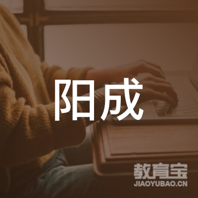 邵阳阳成教育logo