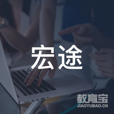 揭阳宏途教育logo