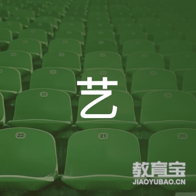 武冈市艺 瑜伽健身馆logo