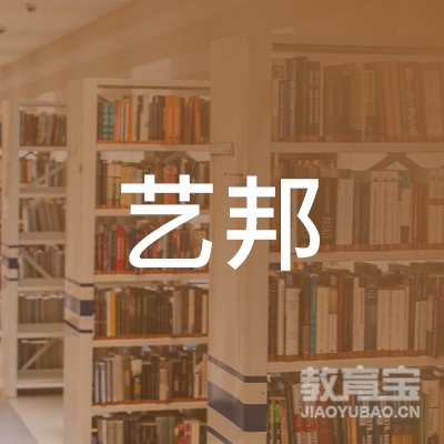 邵阳艺邦职校logo