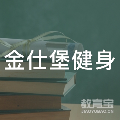 揭阳金仕堡健身培训logo