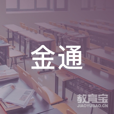 揭阳金通驾校logo
