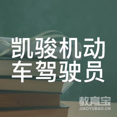 揭阳凯骏驾校logo