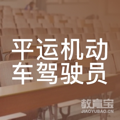 揭阳市平运驾校logo