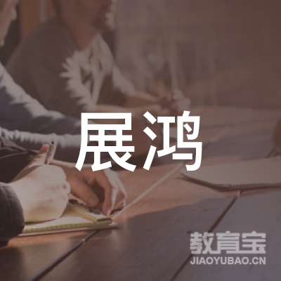 邵阳展鸿驾校logo