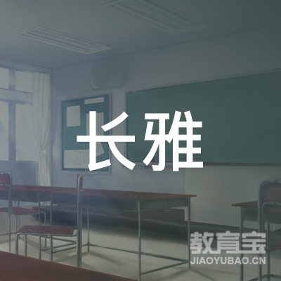 邵阳市长雅培训logo