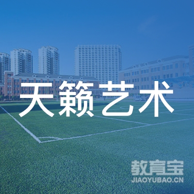 揭阳天籁艺术培训