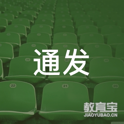 揭阳通发驾校logo
