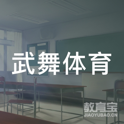 揭阳市武舞体育培训logo