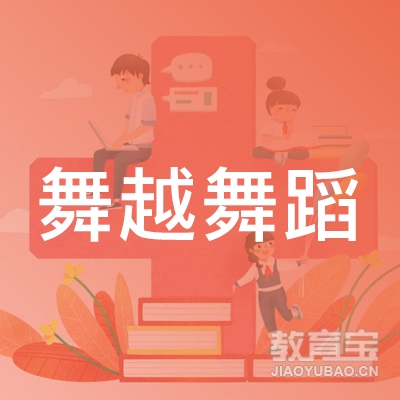 揭阳舞越舞蹈培训logo