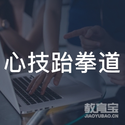 揭阳心技跆拳道培训logo