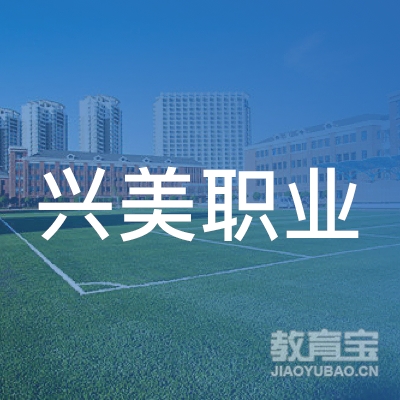 揭阳兴美职校logo