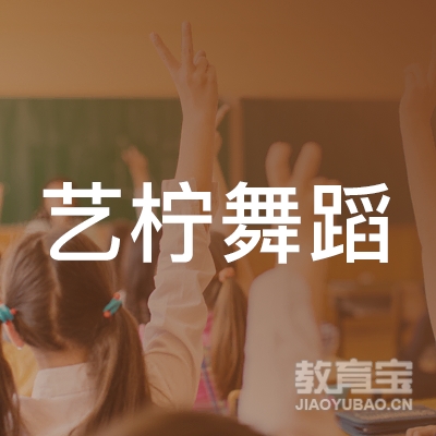 揭阳艺柠舞蹈培训