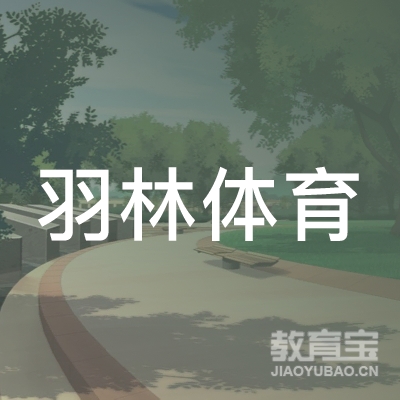 揭阳羽林体育培训logo