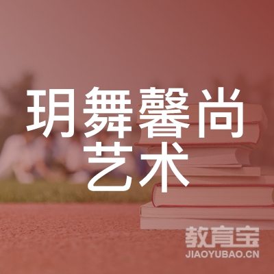 揭阳玥舞馨尚艺术培训logo