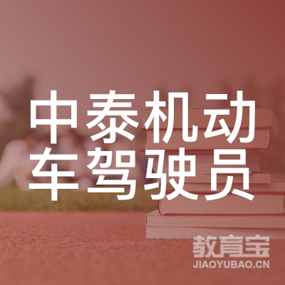 揭阳中泰驾校logo