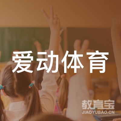 南充爱动体育培训logo