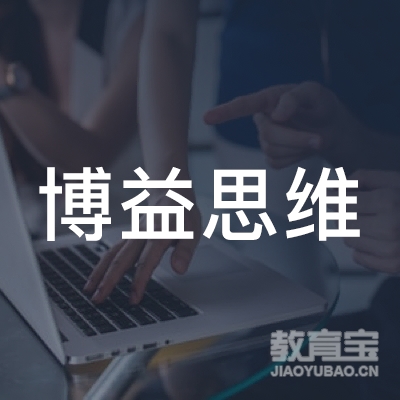 南充博益思维培训logo
