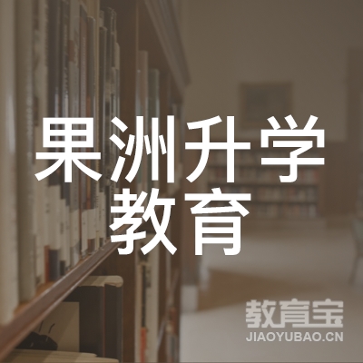 南充果洲升学教育logo