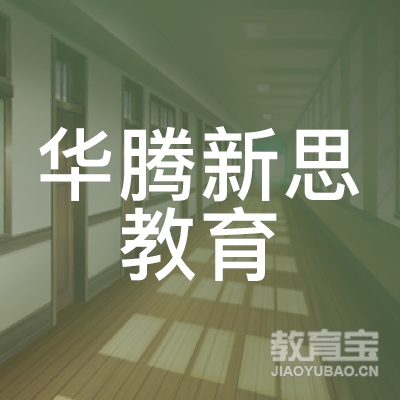 南充华腾新思教育logo