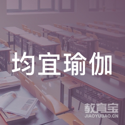 南充均宜瑜伽培训logo