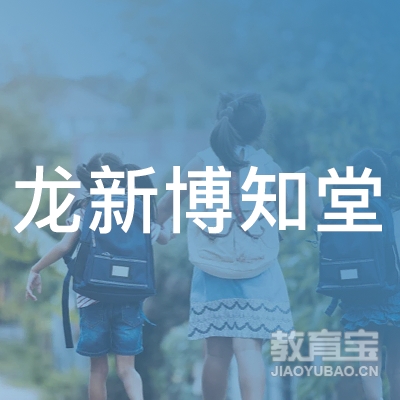 南充龙新博知堂教育logo