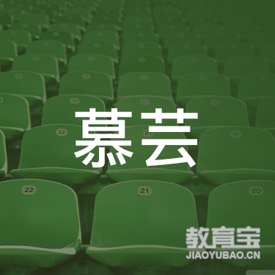 南充慕芸瑜伽培训logo