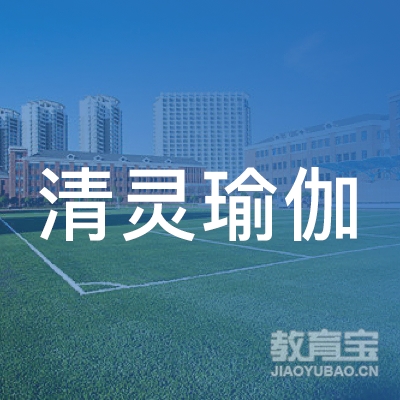 南充清灵瑜伽培训logo