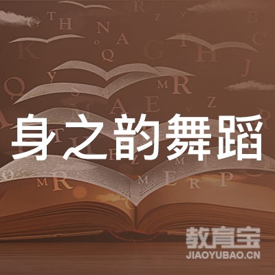 南充身之韵舞蹈培训logo