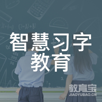 南充智慧习字教育logo