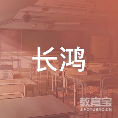 南充长鸿驾校logo