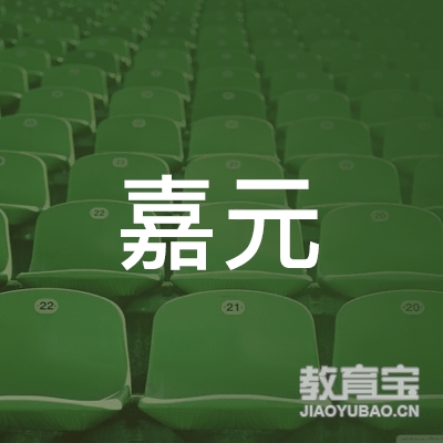 淮南嘉元机动车驾驶员培训logo