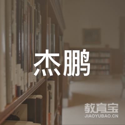 淮南寿县杰鹏体育咨询logo