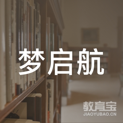 淮南梦启航舞蹈logo