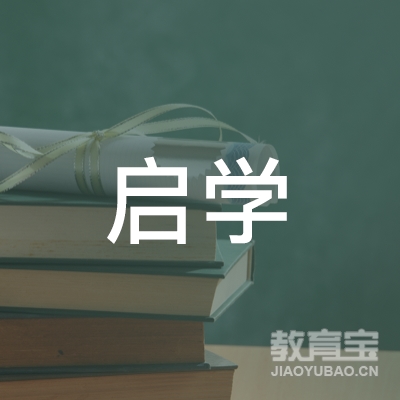 淮南启学教育logo