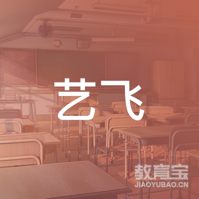 淮南艺飞教育logo