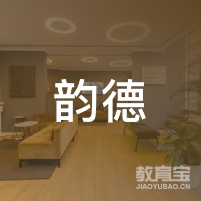 淮南韵德教育logo