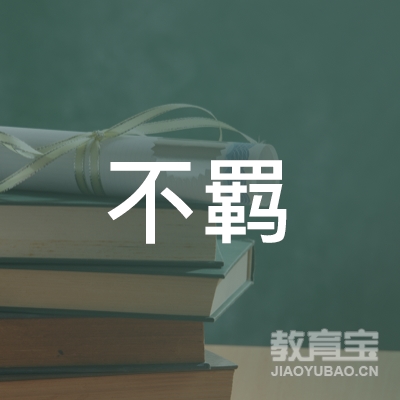 下陆区不羁街舞工作室logo