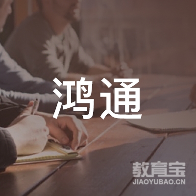 黄石鸿通驾校logo