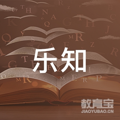 黄石乐知教育logo